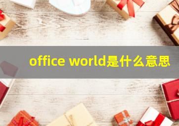 office world是什么意思